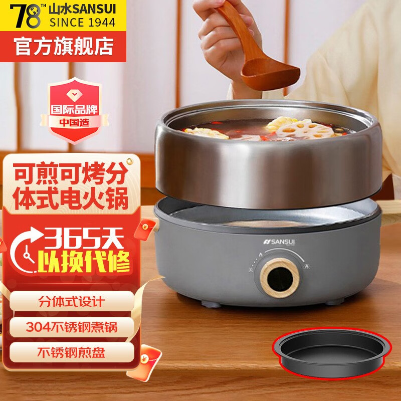 山水（SANSUI）多功能锅电煮锅家用高颜值电火锅3L小型宿舍早餐电煎锅分体电烧烤炉分体式多用途锅 浅灰色高性价比高么？