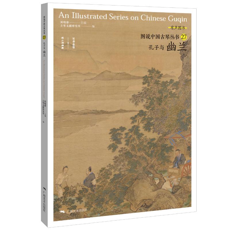 图说中国古琴——孔子与幽兰 刘晓睿 书籍