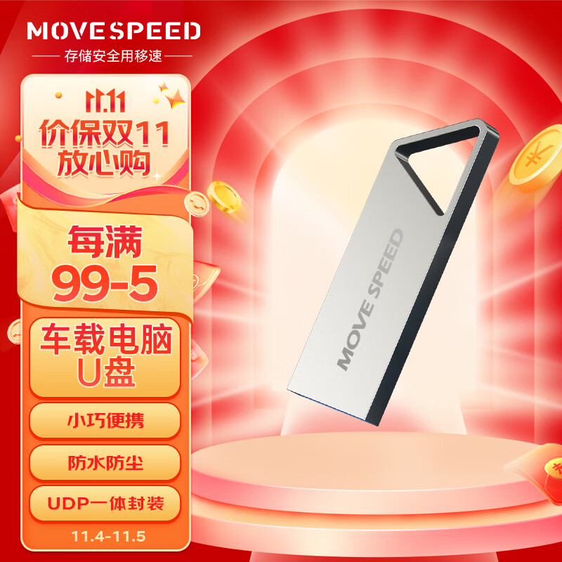 移速（MOVE SPEED）64GB USB3.1 高速读写U盘 车载电脑优盘 读速150MB UDP一体封装防水防尘 铁三角系列使用感如何?