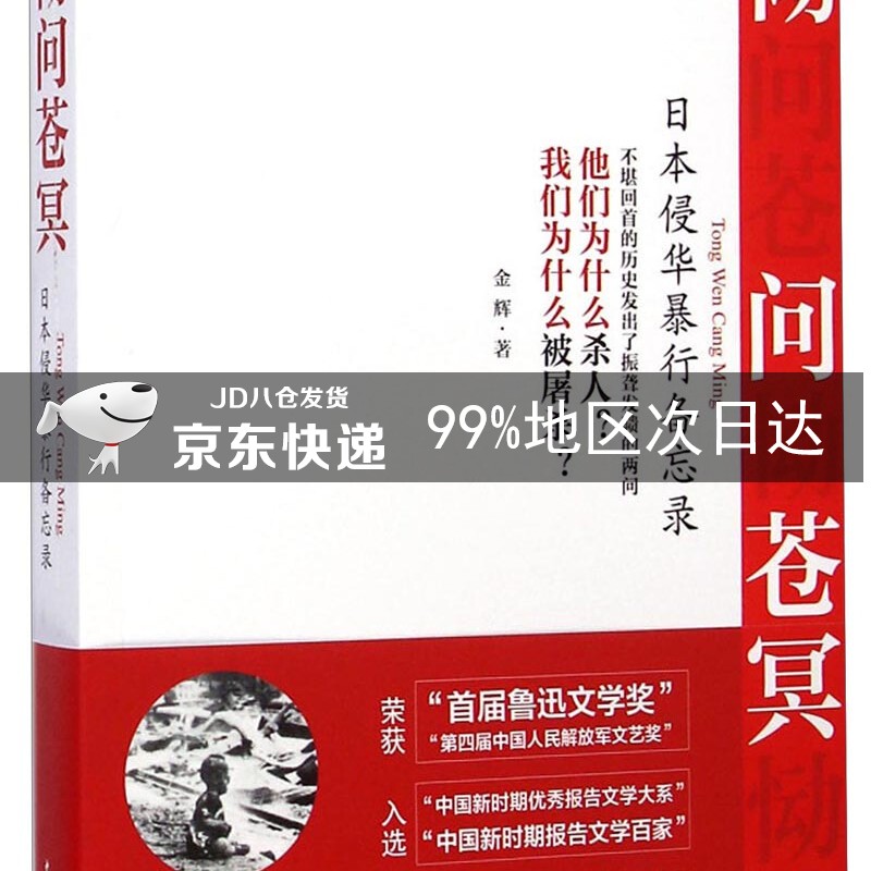 恸问苍冥 日本侵华暴行备忘录