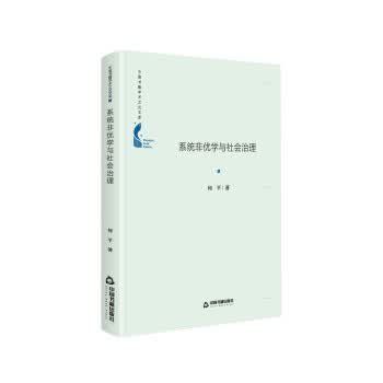 系统非优学与社会治理 何平