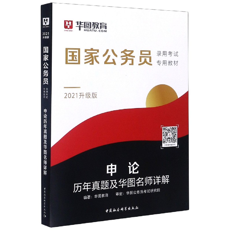 申论历年真题及华图名师详解(2021升级版国家公务员录用考试专用教材)