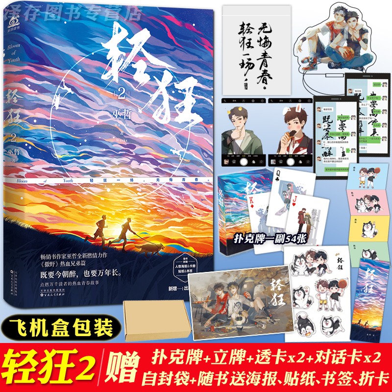正版【赠赠品13样】轻狂2 小说 巫哲校园爱情爱情兄弟情纯爱原眈小说 轻狂完结篇3未出实体书