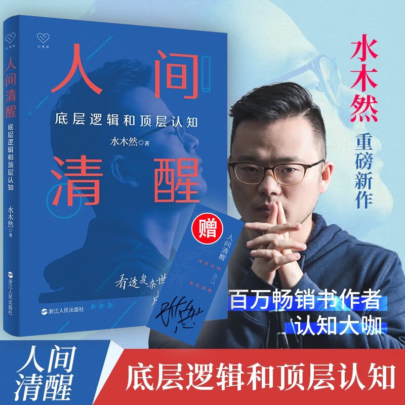 人间清醒(底层逻辑和顶层认知) 水木然著