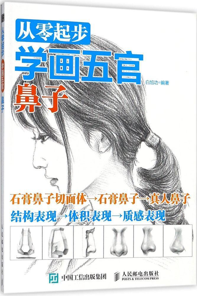 从零起步学画五官 鼻子 人民邮电出版社9787115472793 绘画图书