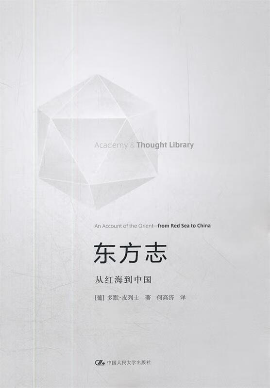 东方志 (葡)皮列士著,何高济译【正版】