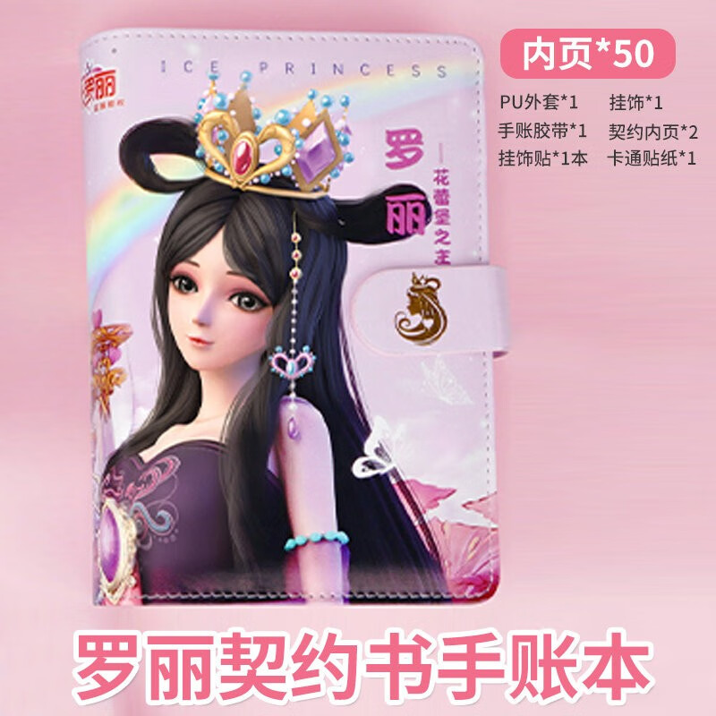 叶罗丽周边手账本契约书夜萝莉仙子精灵梦女孩文具贴纸笔记本 罗丽