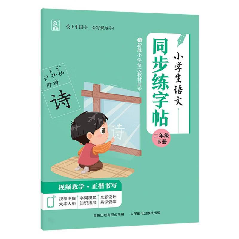 小学生语文同步练字帖 二年级下册 小学生语文同步练字帖 二年级下册