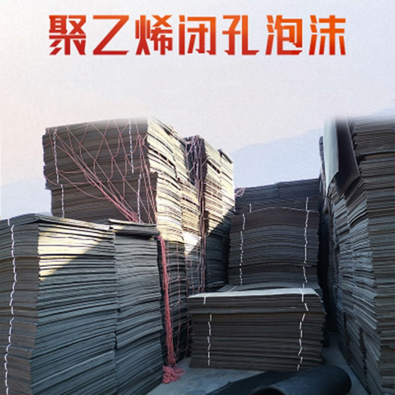 适之高密度高压聚乙烯闭孔泡沫板l1100,l600型,填缝板低发泡pe塑料板