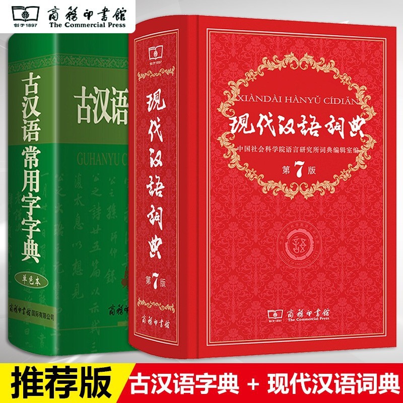 【当日发+赠音频】盒装版大开本现代汉语词典第7版+古代古汉语常用字字典（32开大开本，非低价64开缩印本） 商务印书馆第七版非最第8版新版正版