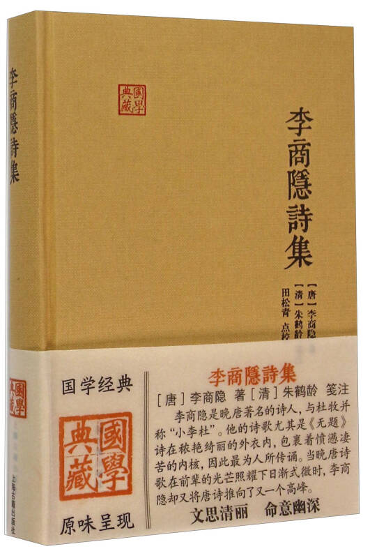 【新华书店】李商隐诗集(国学典藏)
