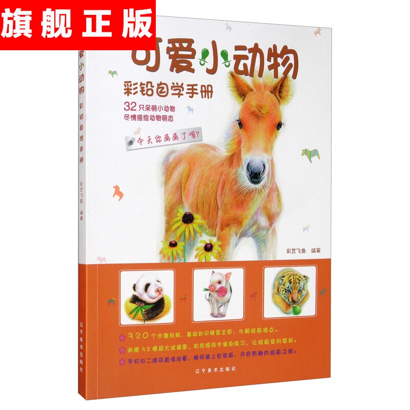 【官方旗舰店】可爱小动物/彩铅自学手册