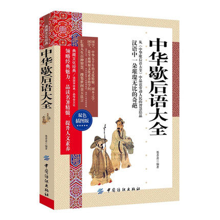 中华歇后语大全 典藏文化经典双色插图版 正版书籍 中国民间智慧国学经典文白对照青少年成人汉语文化精