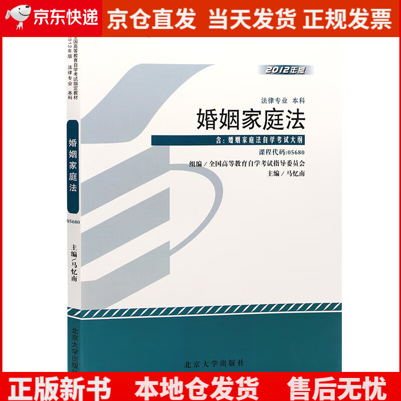 自学考试指定教材05680 婚姻家庭法(