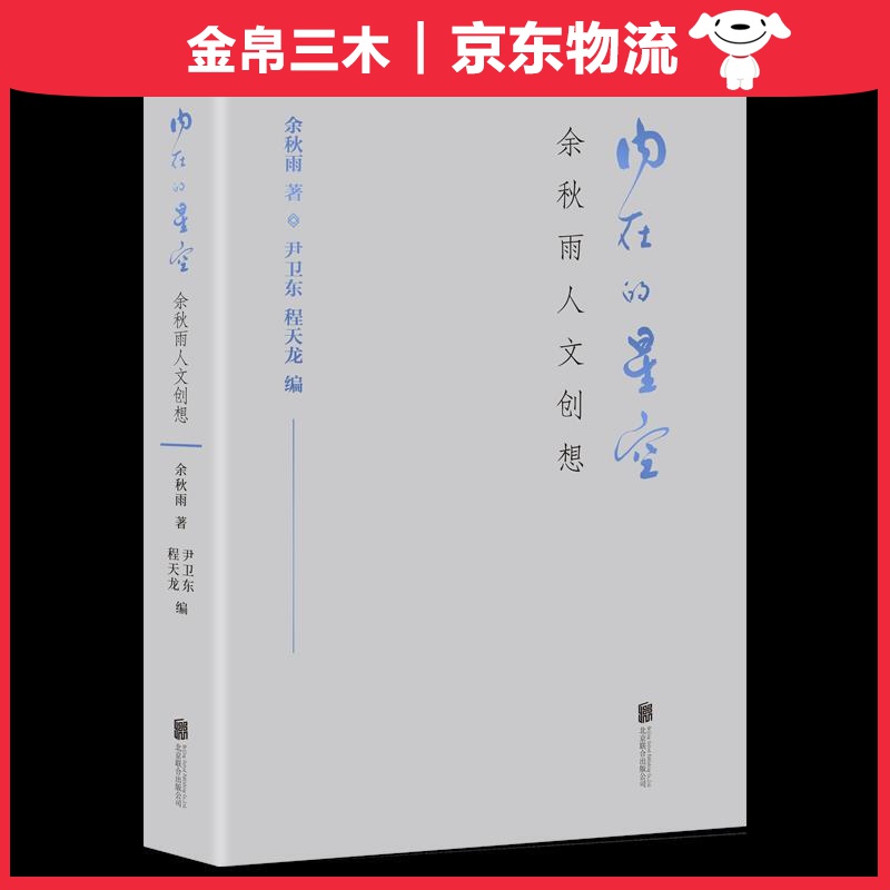 内在的星空：余秋雨人文创想