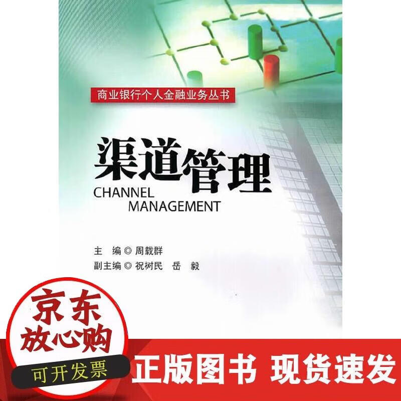【正版现货】渠道管理