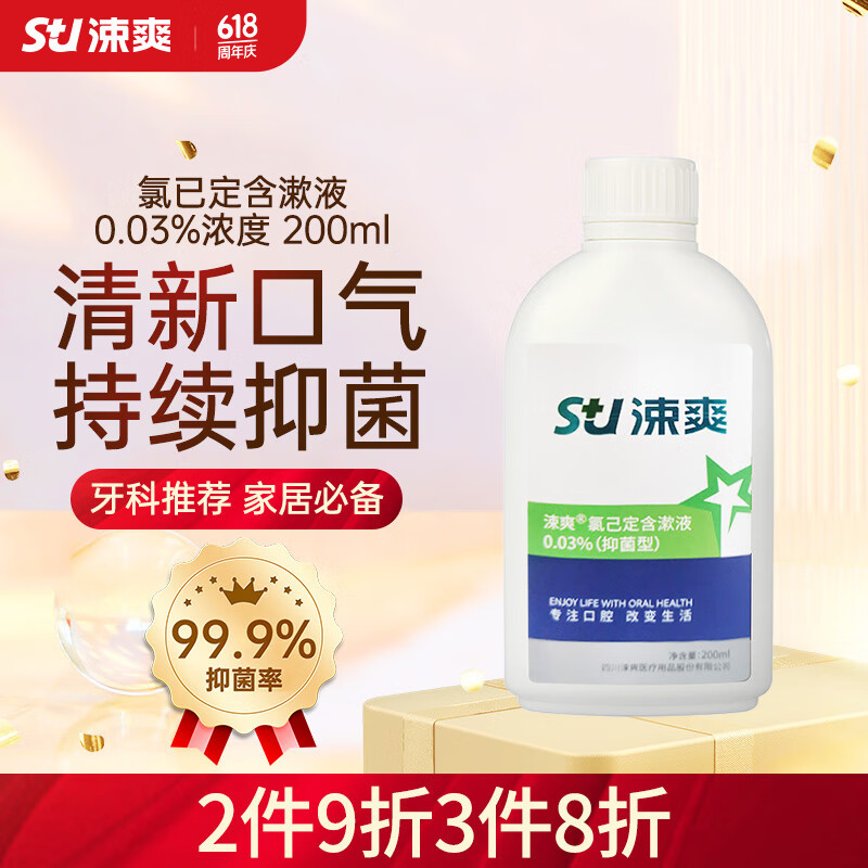 涑爽 氯己定含漱液漱口水0.03%浓度抑菌清新口气深层清洁便携装 200ml