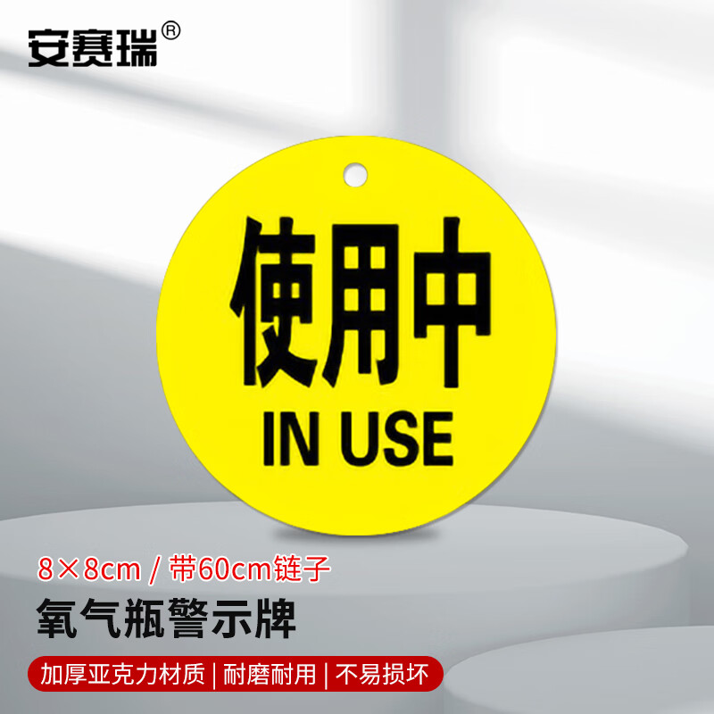 安赛瑞亚克力医院供氧标识牌 医院护理警示牌 8x8cm黄色使用中 1h