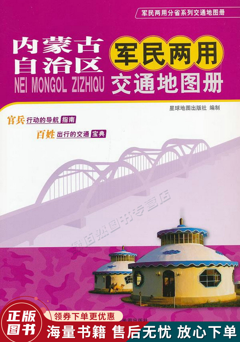 2014年内蒙古军民两用交通地图册