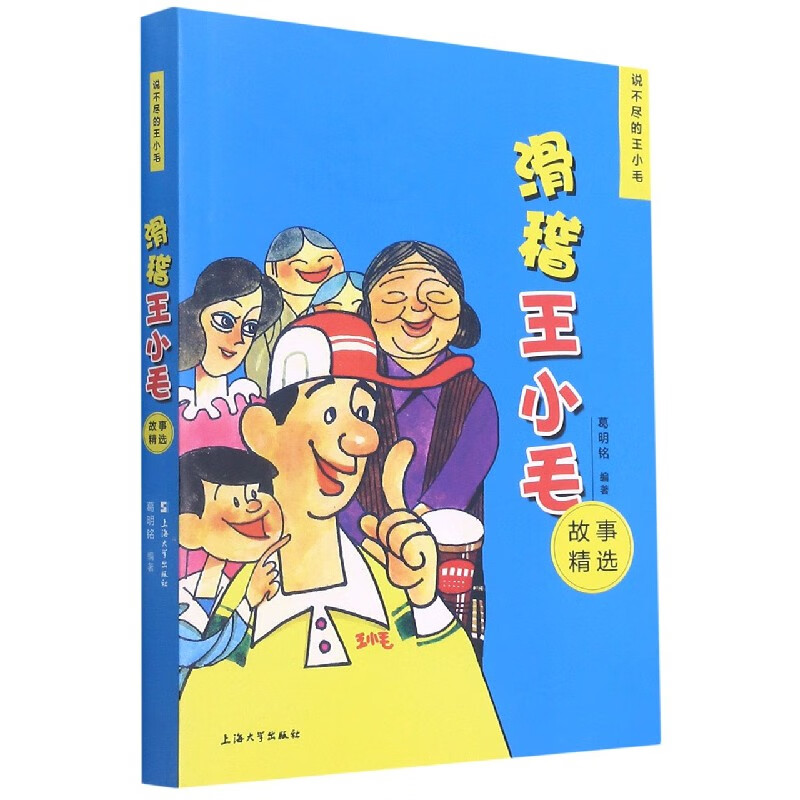 滑稽王小毛故事精选/说不尽的王小毛