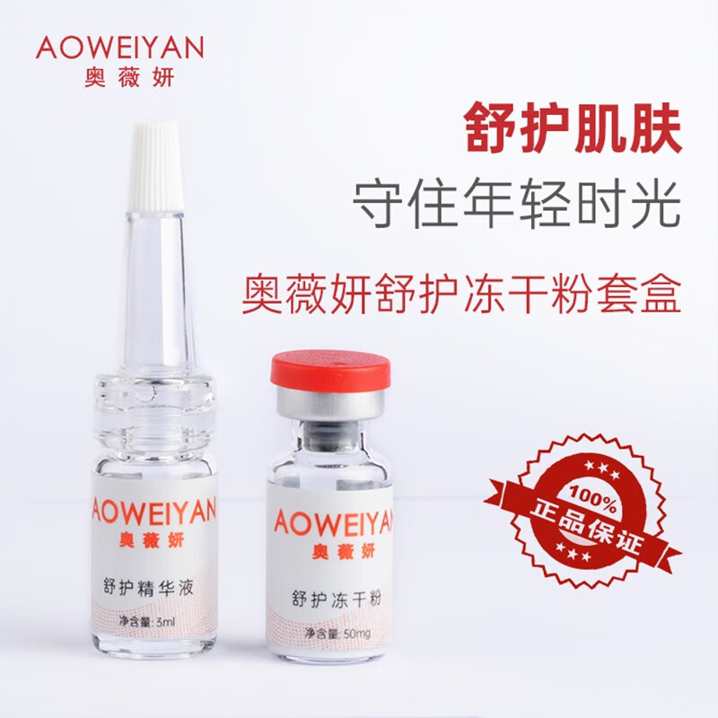 奥薇妍（AOWEIYAN）冻干粉套装【舒护型】舒缓养护肌肤，补水保湿 白色