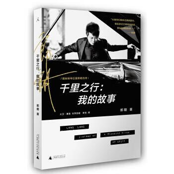 郎朗，千里之行:我的故事