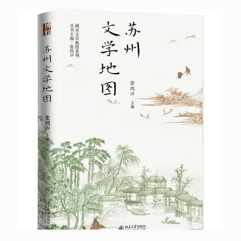 苏州文学地图 城市文学地图系列