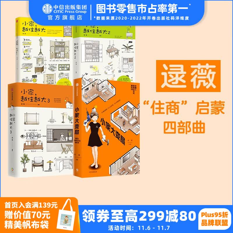 包邮 小家越住越大 小家大变局(套装4册) 逯薇著 小家越住越大 新居住方式教科书 中信出版社图书属于什么档次？