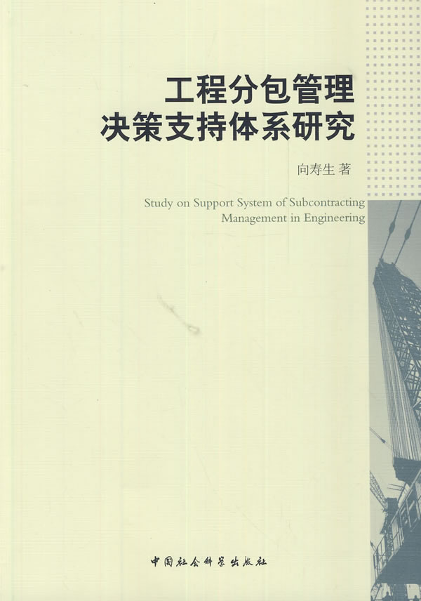 工程分包管理决策支持体系研究