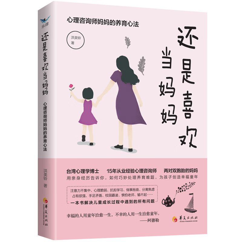 全新正版 还是喜欢当妈妈：心理咨询师养育心法9787508070339 洪美铃华夏出版社心理学