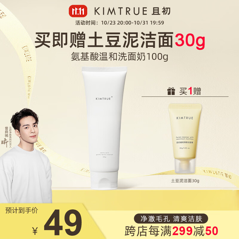 KIMTRUE 且初氨基酸洗面奶男女深层清洁温和控油洁面乳 【一件】洗面奶100g