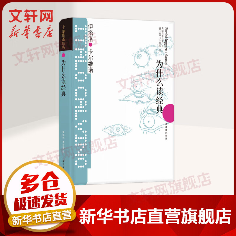 为什么读经典 卡尔维诺经典作品文集