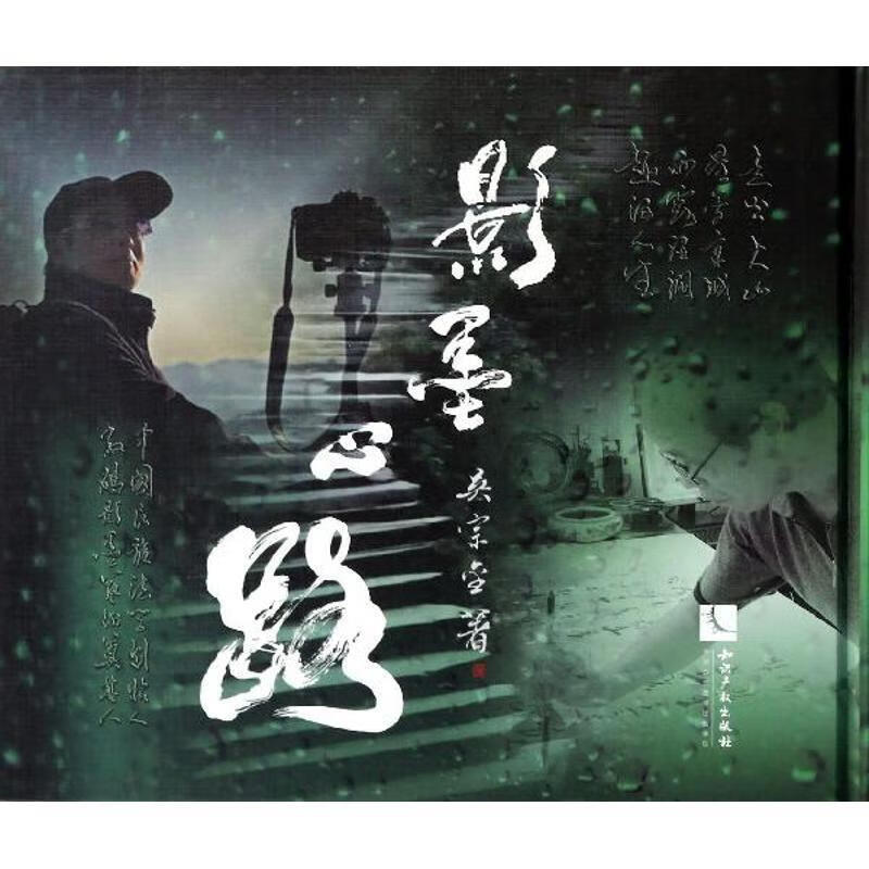 影墨心路 吴宗金著 产权出版社 9787513022408