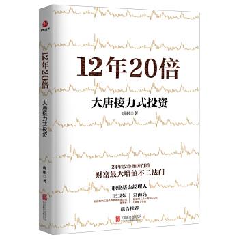 12年20倍:大唐接力式投资【正版图书】