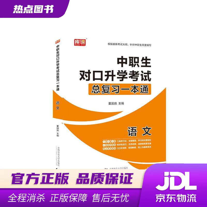 【新华书店】2021年国版中职生对口升学考试总复习一本通 语文 董国良 首都师范大学出版社
