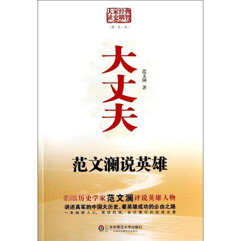 大丈夫:范文澜说英雄(图文版)