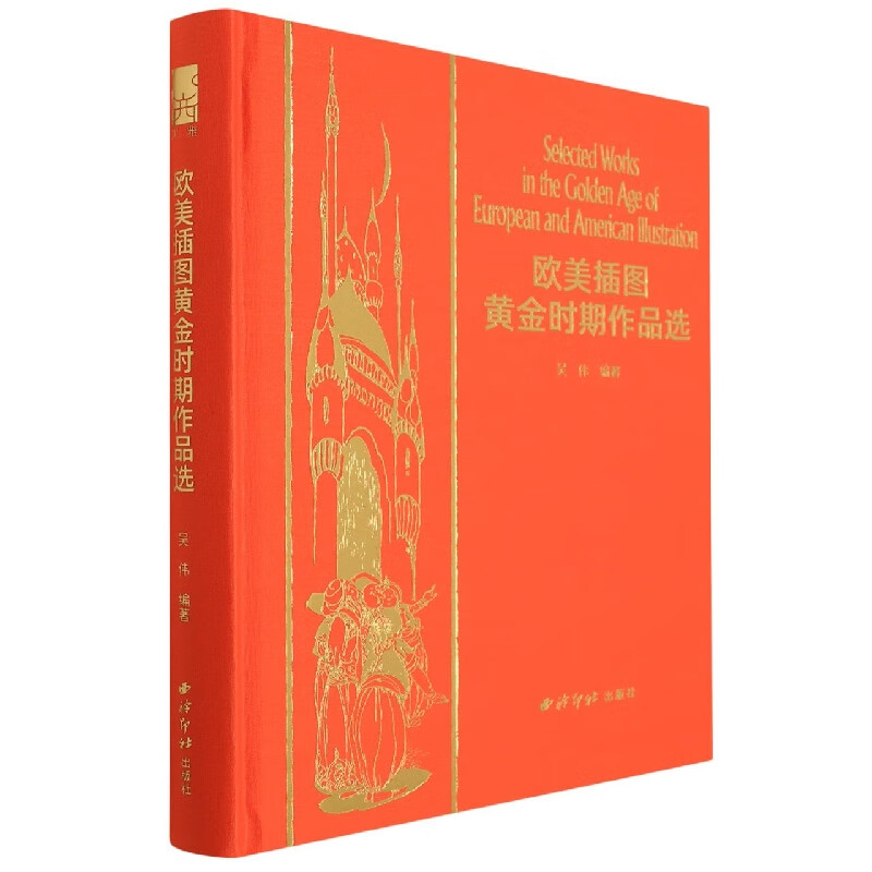 欧美插图黄金时期作品选编者:吴伟|责编:周小霞西泠印社