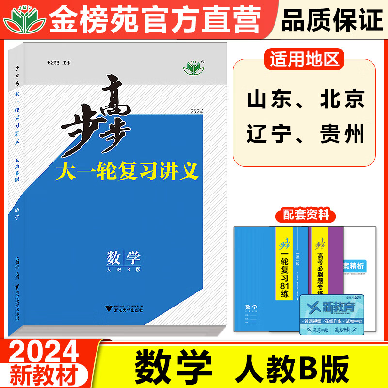 2024步步高大一轮复习进义高中数学人数B版全国卷新高考高二高三自主复习练习册数学B版数辅资料书高考一轮二轮总复习真题练习册