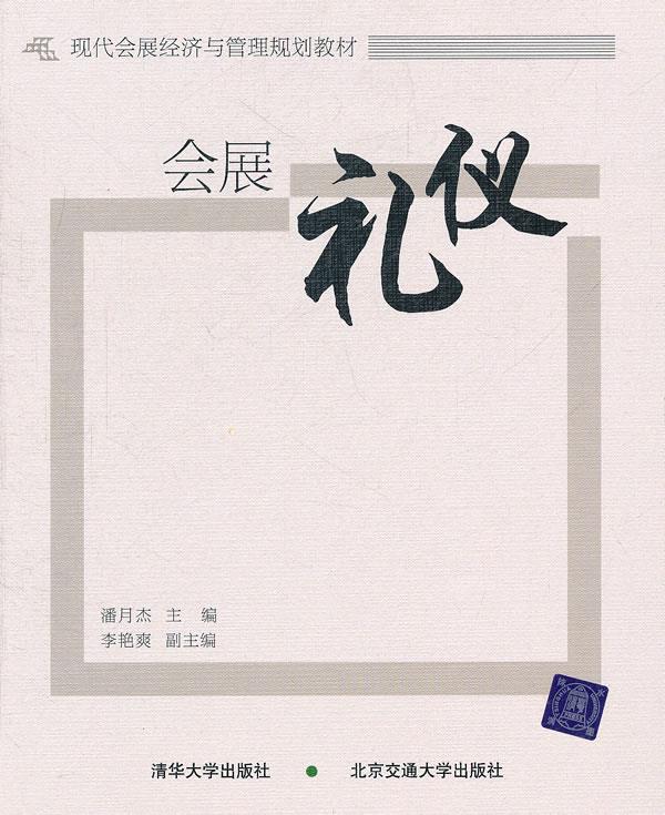 会展礼仪【正版】