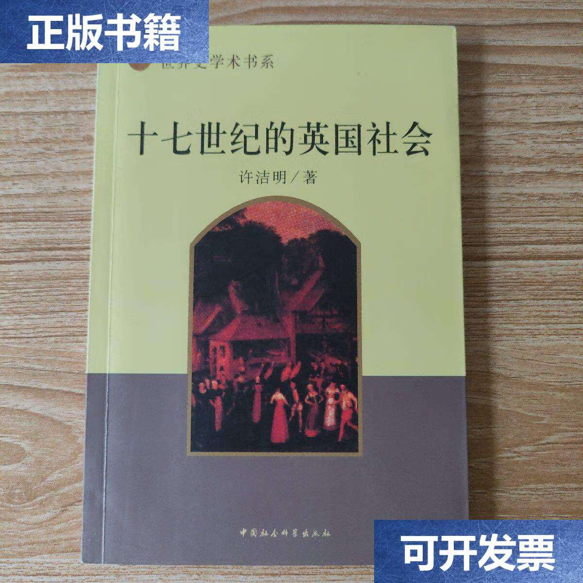【二手9成新】十七世纪的英国社会(许洁明) /许洁明 中国社会科学