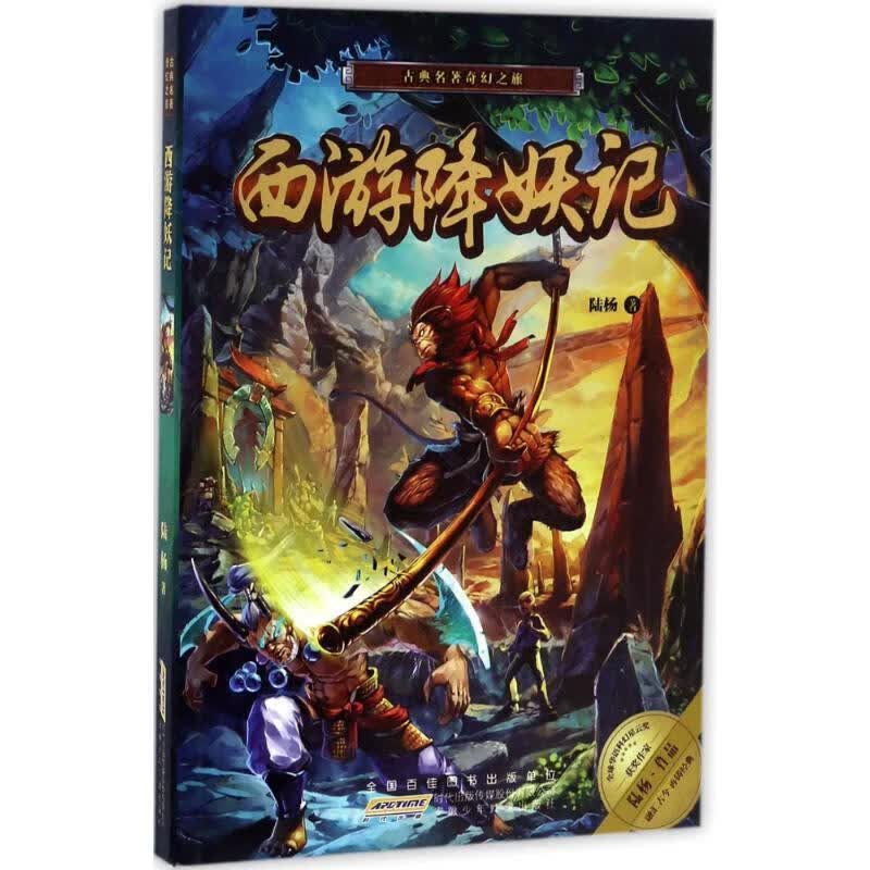 古典名著奇幻之旅-西游记降妖记 陆杨【正版】