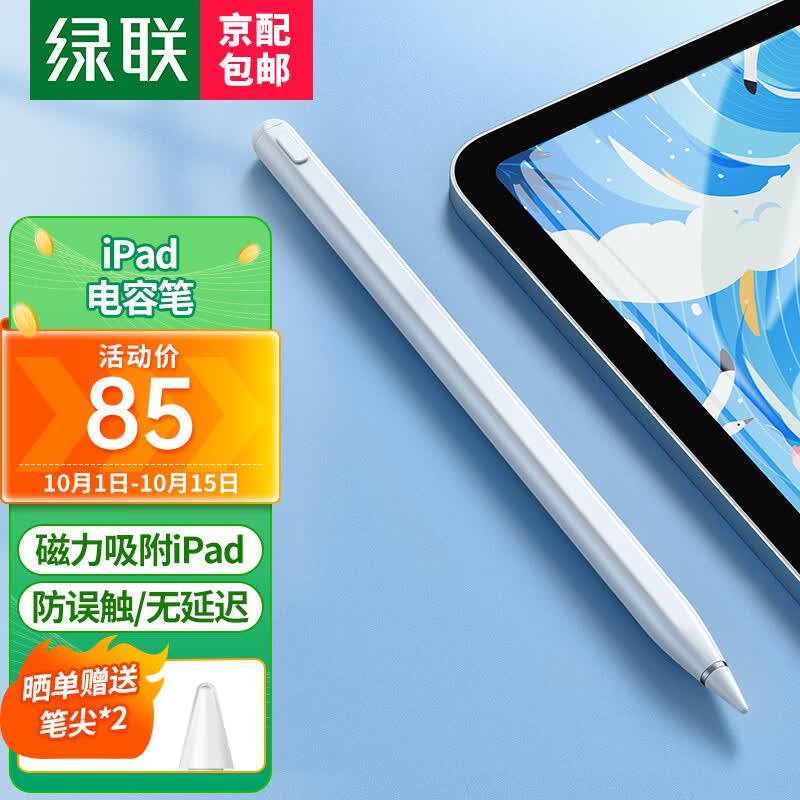 绿联 电容笔ipad apple Pencil 苹果iPad触控笔 平板手写笔一代二代平替触屏笔 iPad触控笔-白色【倾斜加粗+磁力吸附+防误触】属于什么档次？