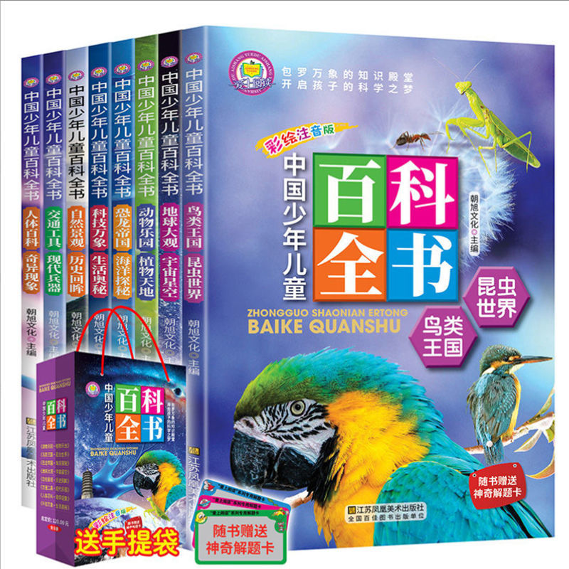 168283/儿童3-12岁带拼音百科全书动物科学恐龙书大全故事小学生课外阅读 中国少儿百科全书【8册】注音
