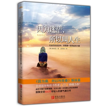 因为迷茫，所以叫人生【正版】