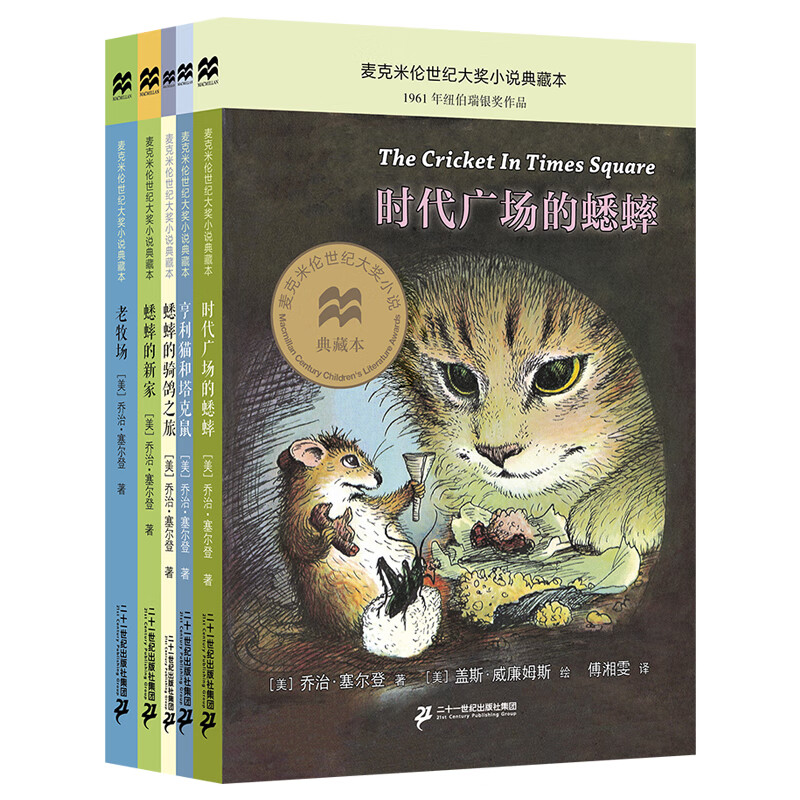 时代广场的蟋蟀系列（全5册）亨利猫和塔克鼠/蟋蟀的骑鸽之旅/