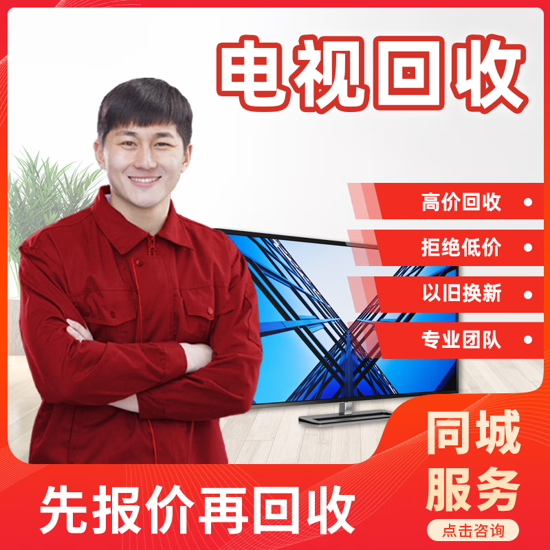 同城回收二手家电旧电视 快速上门回收电视空调冰箱洗衣机各大品牌