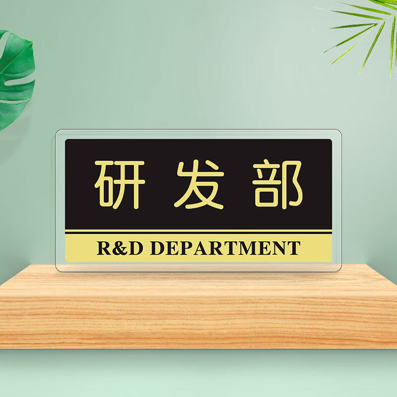 罗德力 亚克力标识牌 办公室门牌科室牌公司部门标志牌指示牌 研发部