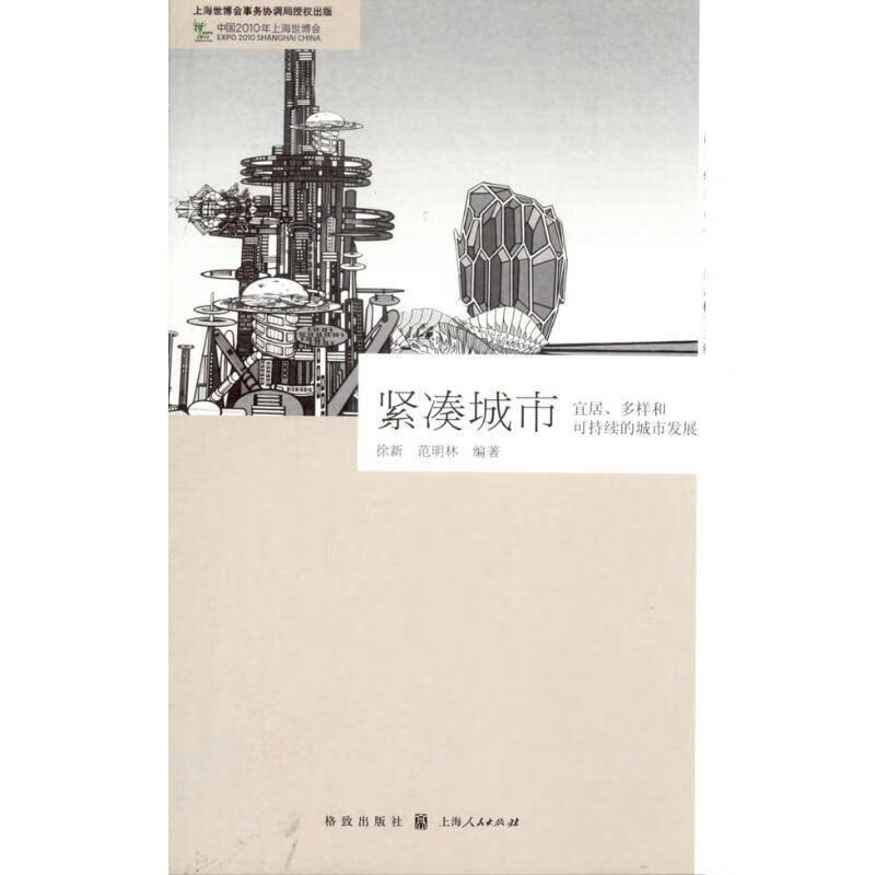 紧凑城市:宜居,多样和可持续的城市发展 徐新,范明林 编著【正版】