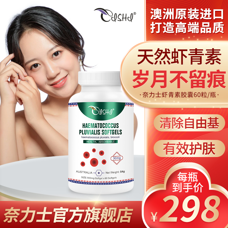 抗氧化必备!奈力士红球藻虾青素精华天韵胶囊,品质保障!