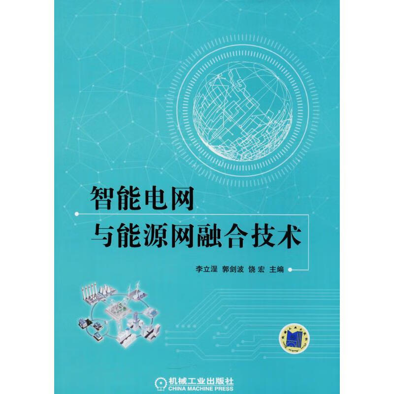 智能电网与能源网融合技术